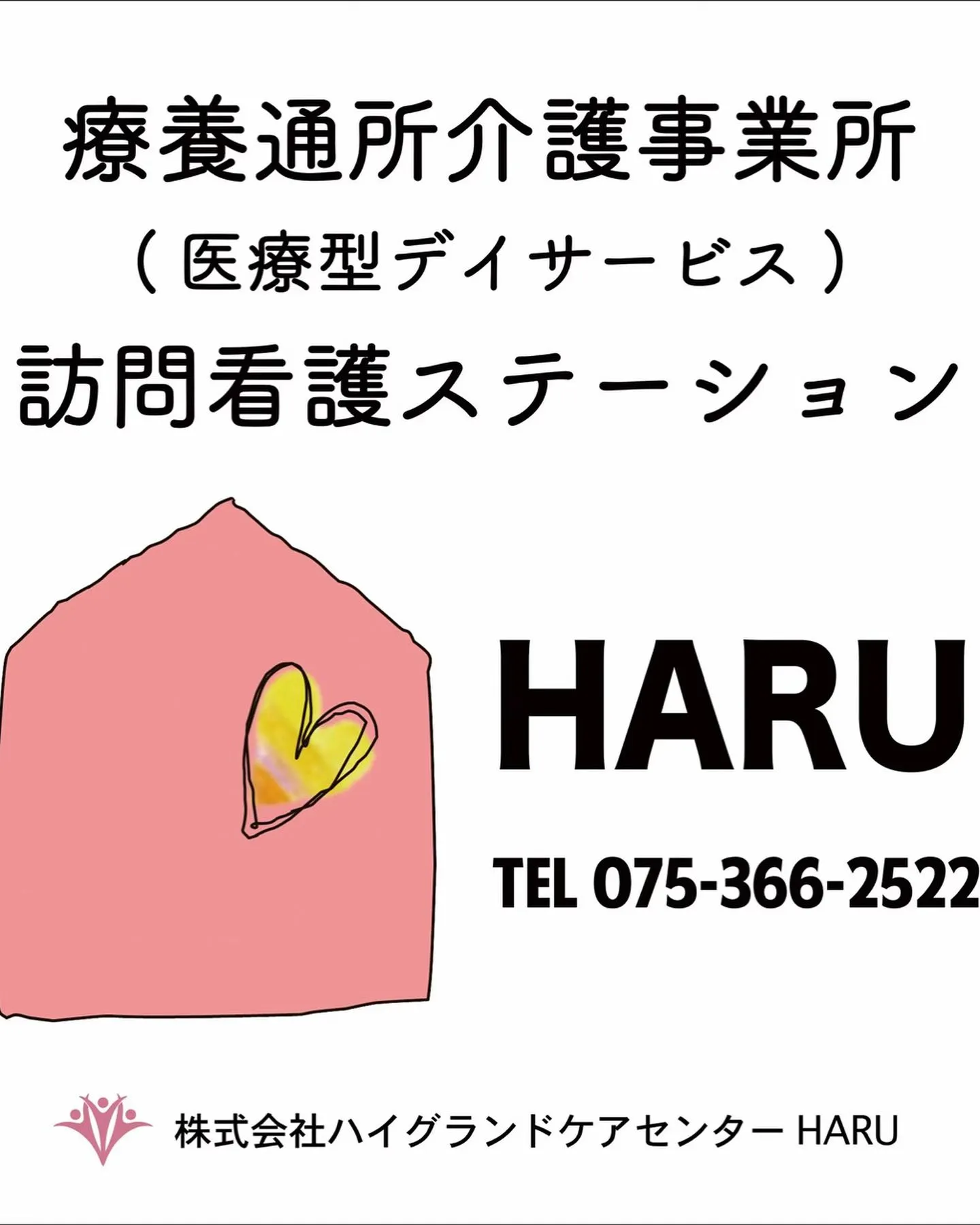 療養通所介護事業所HARU