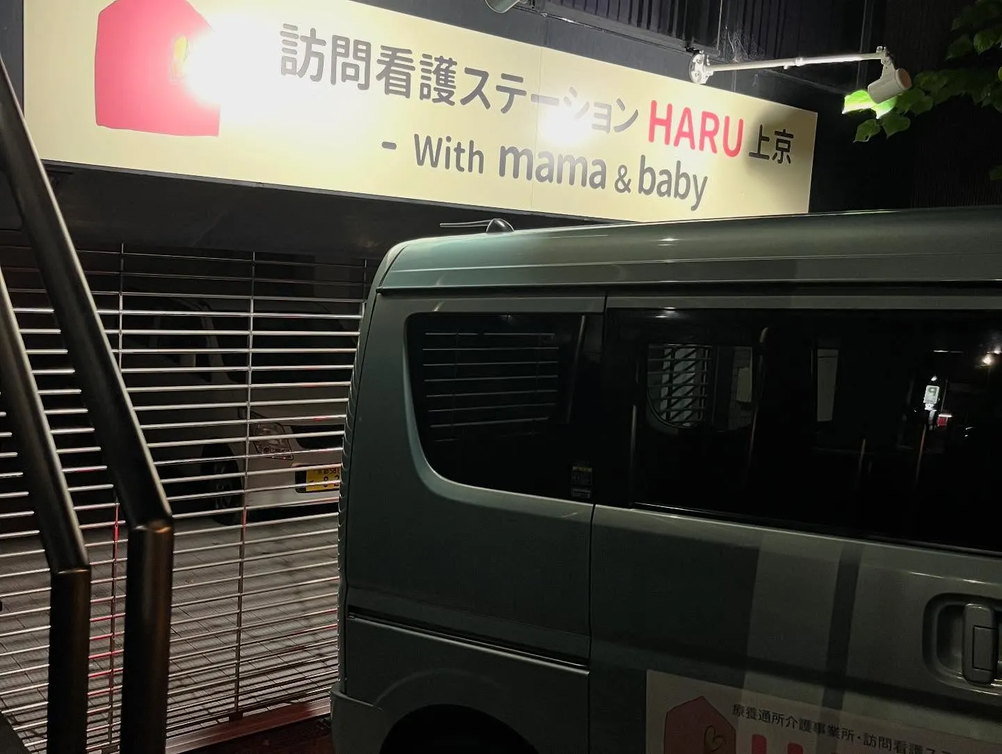 8月からオープンの『訪問看護ステーションHARU上京』の事務...